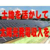 産業用太陽光発電で安定した売電収入を！