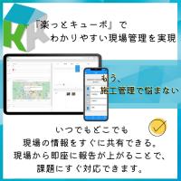 施工・現場管理システム 「楽っとキューボ」