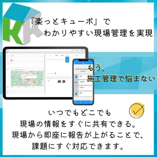 施工・現場管理システム 「楽っとキューボ」