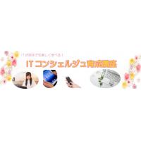 ITが苦手でも楽しんで学べる!ITコンシェルジュ育成講座