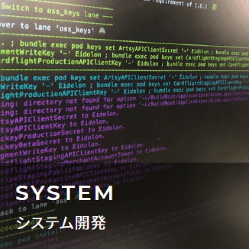 システム開発(Webシステム・ECサイト・マッチングサイト)