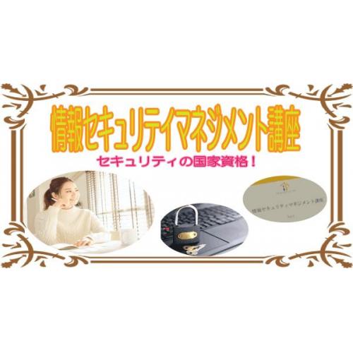 情報セキュリティマネジメント講座