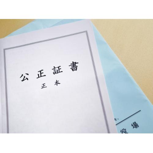 遺言書作成・生前対策