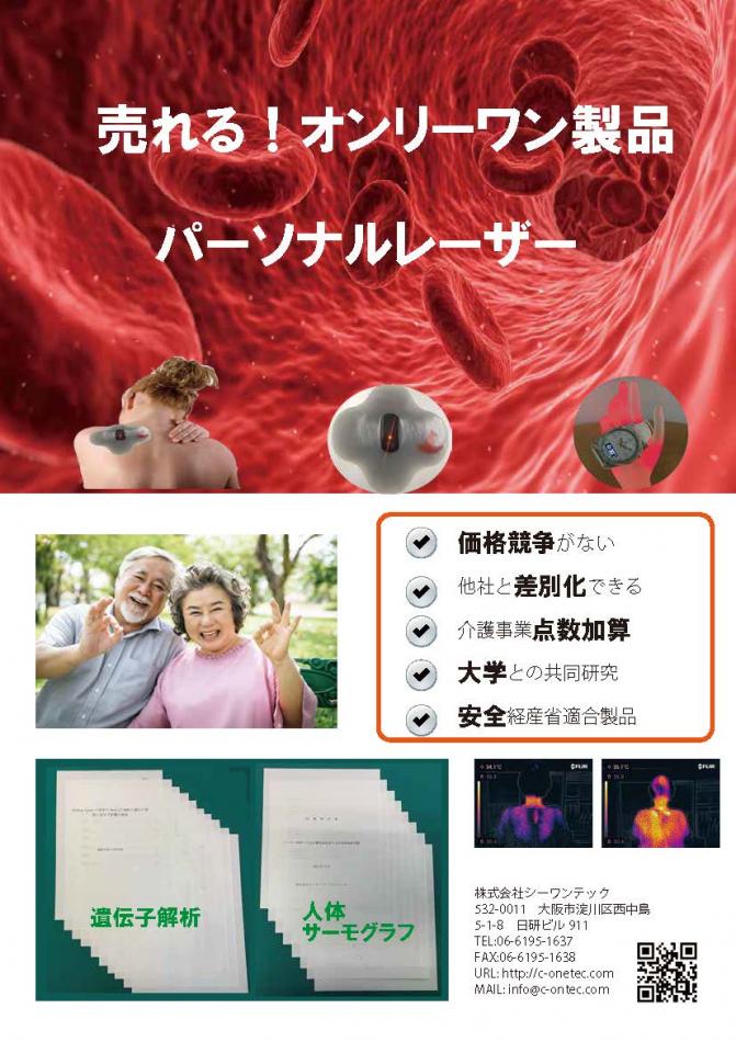 日本で唯一の健康製品をお探しの方に　日本で唯一パーソナルレーザー健康機器