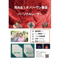 日本で唯一の健康製品をお探しの方に　日本で唯一パーソナルレーザー健康機器