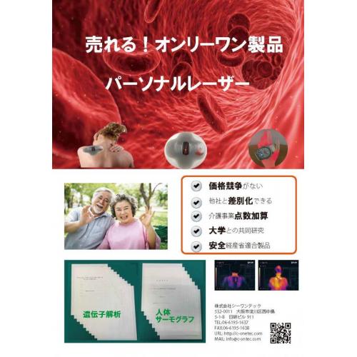 日本で唯一の健康製品をお探しの方に 日本で唯一パーソナルレーザー健康機器