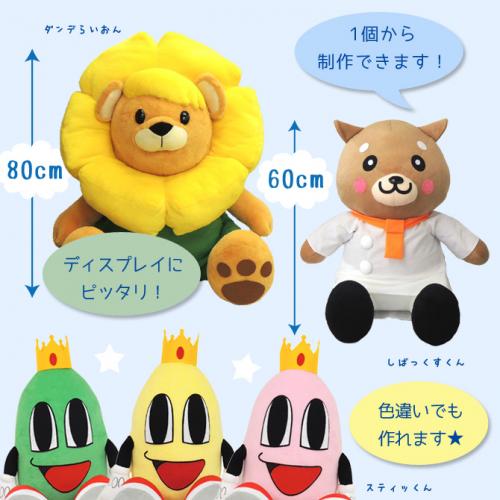 大型ディスプレィ用ぬいぐるみ製作いたします!