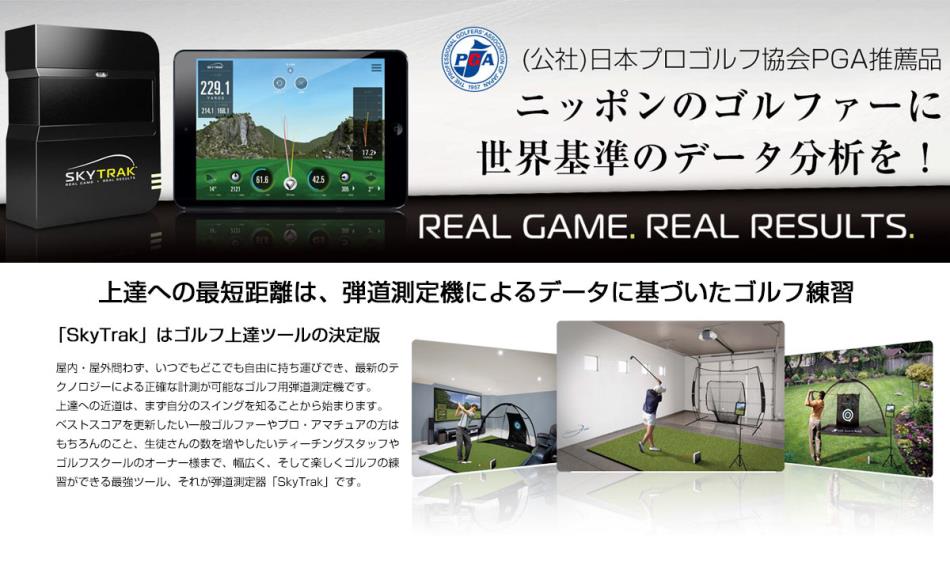弾道測定機・シミュレーションゴルフとしても話題のゴルフ弾道測定器｜SkyTrak