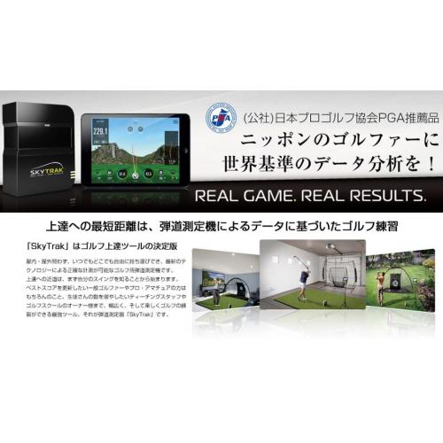 弾道測定機・シミュレーションゴルフとしても話題のゴルフ弾道測定器|SkyTrak