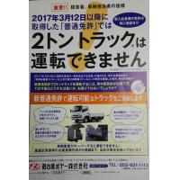 普通免許（2017年3月12日以降取得）で2トントラックは運転できません