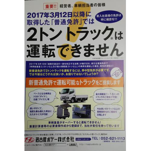 普通免許 2017年3月12日以降取得 で2トントラックは運転できません