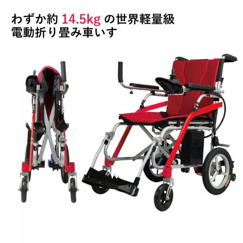 14.5kg 世界最軽量級 電動折りたたみ車いす マグネシウムフレーム採用