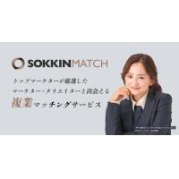 マーケター・クリエイター特化の複業マッチングサービス・SOKKIN MATCH