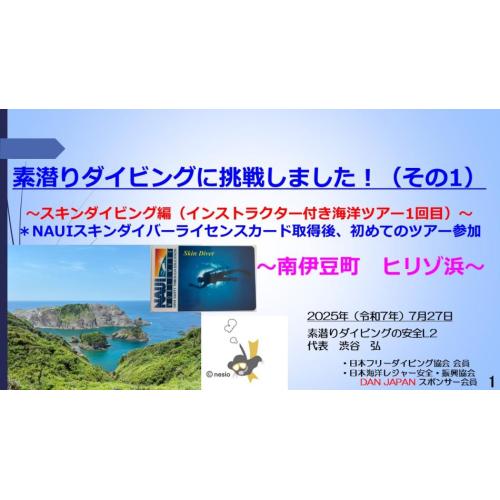 ７分ー素潜ダイブ挑戦（1）～スキン編（海洋ツアー1回目）ライセンス取得後初ツアー