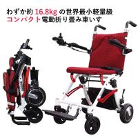 16.8kg 電動折りたたみ車いす SKIP WALKER SMART