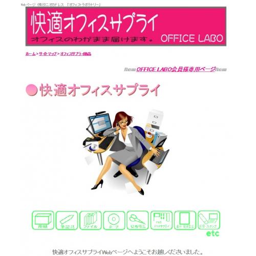 快適オフィスサプライ ｵﾌｨｽ ﾗﾎﾞﾗﾄﾘｰ ｵﾌｨｽのわがまま届けます