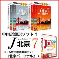 中国語翻訳ソフト　J北京7シリーズ&　J北京パーソナル2
