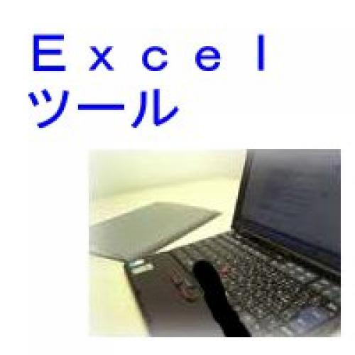 Excel(エクセル)ツール作成します