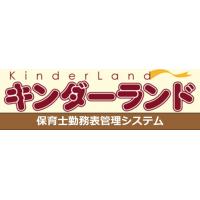 保育園様向けシフト管理システム「キンダーランド」