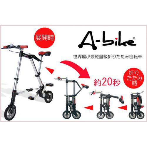 A-bike City 8インチ　世界最小最軽量級　折りたたみ自転車