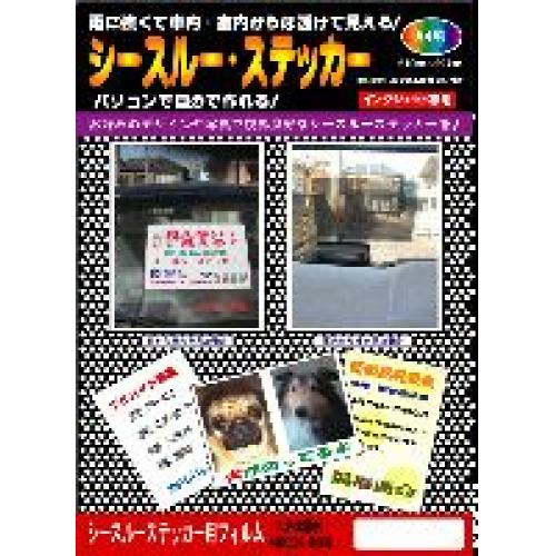 自作で作れるシースルーステッカーで会社の宣伝などにいかがでしょうか?