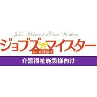 介護福祉施設様向けシフト管理システム「ジョブズマイスター for 介護福祉」