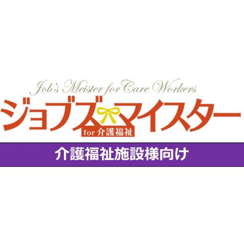 介護福祉施設様向けシフト管理システム「ジョブズマイスター for 介護福祉」