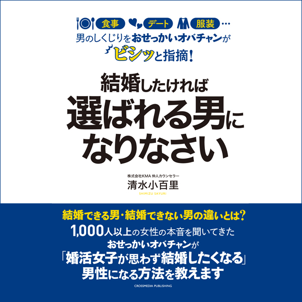婚活がうまくいかない男性のための本『結婚したければ選ばれる男になりなさい』