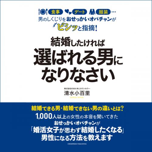 婚活がうまくいかない男性のための本『結婚したければ選ばれる男になりなさい』