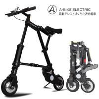A-bike electric　8インチ電動折りたたみ自転車　世界最小最軽量級
