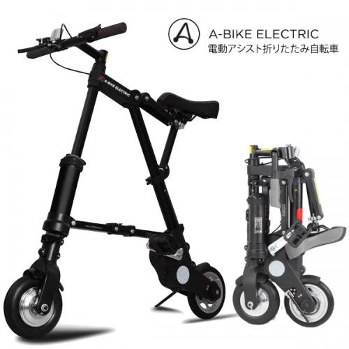 A bike electric 8インチ電動折りたたみ自転車 世界最小最軽量級