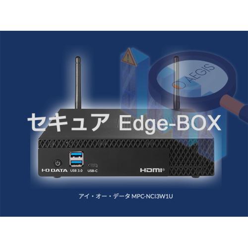 脆弱性対策済みVPN-BOX『セキュアEdge-BOX』