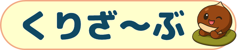 クリニック用Web予約システム　くりざーぶ