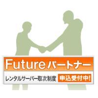 レンタルサーバー取次制度「Futureパートナー」