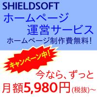 ホームページ制作・運営はシールドソフトにお任せください