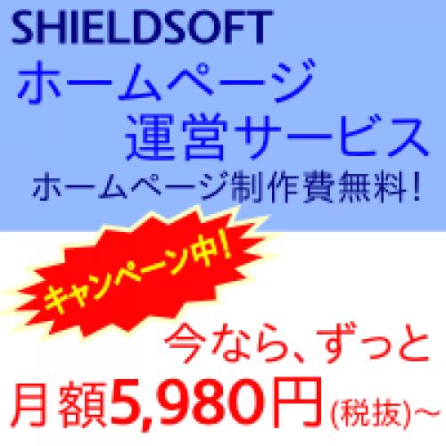 ホームページ制作・運営はシールドソフトにお任せください