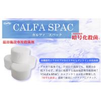 環境に優しい水処理コンディショナー　『CALFA BAS （カルファバス）』！