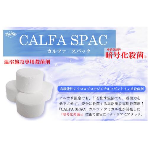 CALFA SPAC (カルファ・スパック)　温泉・温浴施設専用レジオネラ殺菌剤