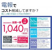 電報が全国一律1040円！(350字迄)　／胡蝶蘭など祝花も贈れます