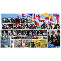 世界210か国20万人のバイヤーと商談 世界最大級の商談会出展者募集