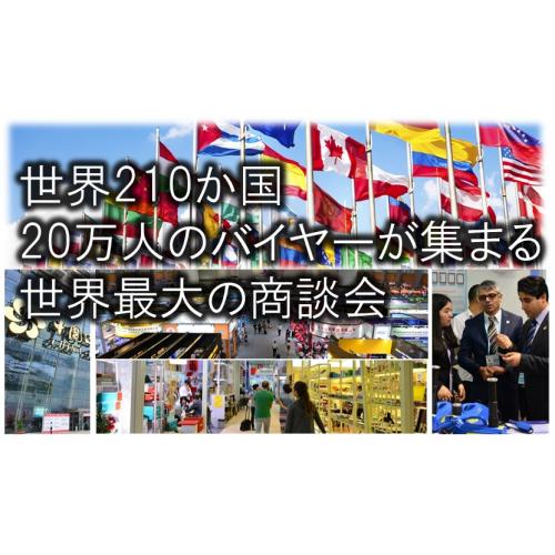 世界210か国20万人のバイヤーと商談 世界最大級の商談会出展者募集