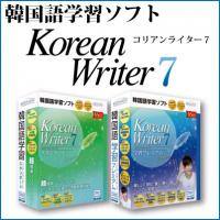 韓国語学習ソフト　「KoreanWriter7」（コリアンライター７）