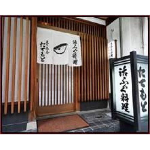 創業60余年 こだわりの天然活ふぐ料理専門店