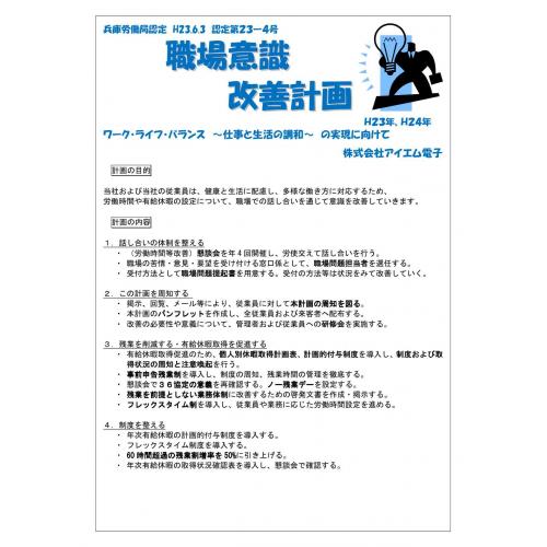 株式会社アイエム電子　～　「ワーク・ライフ・バランス」の実現に向けて