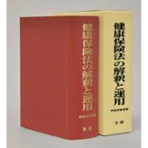 健康保険法の解釈と運用 平成29年度版