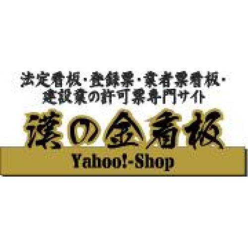 法定看板・登録票・建設業の許可票専門サイト 漢の金看板Yahoo!店