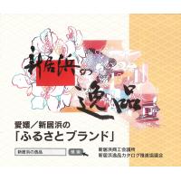 新居浜商工会議所 - にいはまの逸品