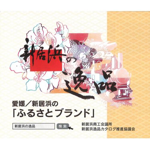 にいはまの逸品