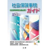 平成29年度版 社会保険事務ガイド