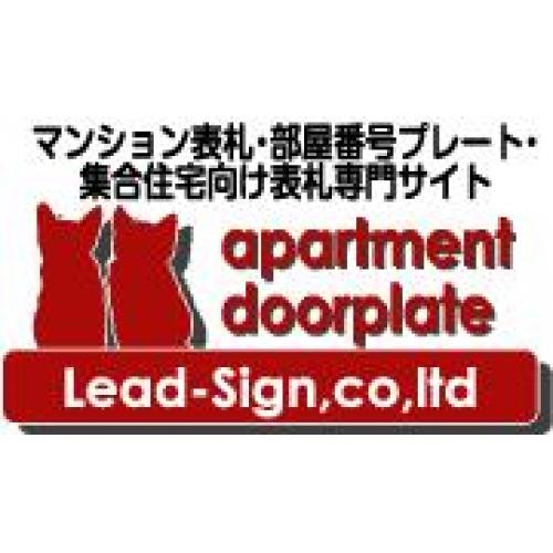 マンション表札・部屋番号プレート・集合住宅向け表札専門サイト